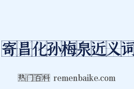 寄昌化孙梅泉近义词是什么意思的图片